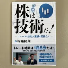 新装版 株は技術だ！