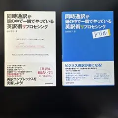同時通訳が頭の中で一瞬でやっている英訳術リプロセシング+ドリル 2冊セット