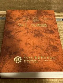 工匠事典その1（さしがね編）その2和凡建築編 工匠事典 ： その1 さしがね編 その1の2 実用木工事編 その2