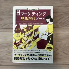 新版 大学4年間のマーケティング見るだけノート