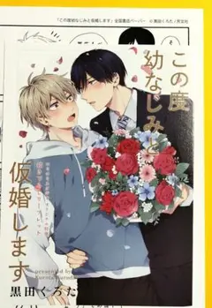❖ この度幼なじみと仮婚します リーフレット コミコミスタジオ特典 ペーパー
