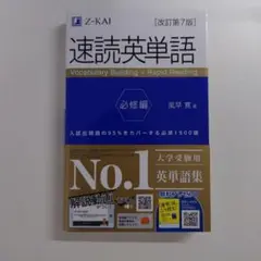 速読英単語 必修編