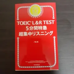 TOEIC L&R TEST 5分間特急 超集中リスニング
