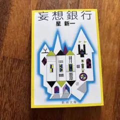 妄想銀行