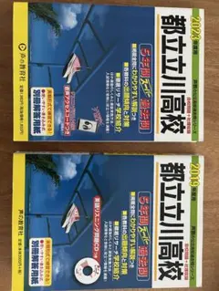 都立立川高校 過去問題集 2023・2019年