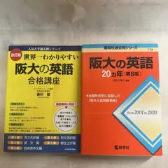 阪大の英語 20ヵ年2001-2020 世界一わかりやすい阪大の英語 合格講座