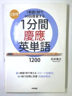 ［希少］1分間慶應英単語1200 1単語1秒で60回復習する
