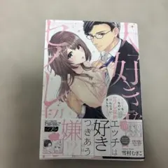 大好きな人なのにセフレ契約むすんじゃいました3巻