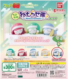 ケロロ軍曹 ガチャ ちびケロ ねむらせ隊であります タママ