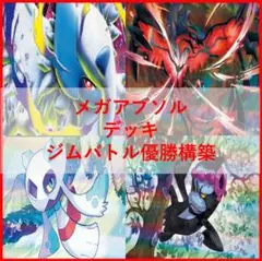 ポケモンカード　メガアブソルex　ユキメノコ　デッキ　[04023]