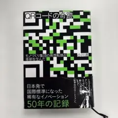 QRコードの奇跡 モノづくり集団の発想転換が革新を生んだ