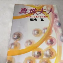 真珠夫人／菊池寛（フジテレビ系ドラマ原作）