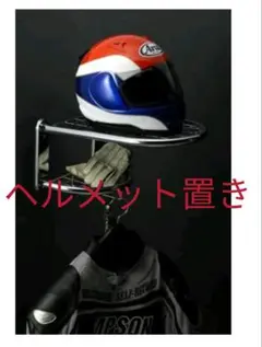 レイト商会  REIT ヘルメットラック シングル