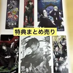 黒執事　特典　まとめ売り