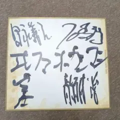 エレファントカシマシ サイン色紙 エレファントカシマシ サイン色紙の通販 by mk's shop｜ラクマ