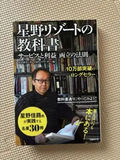星野リゾートの教科書