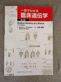 【希少本・無料配送】一目でわかる臨床遺伝学 第2版
