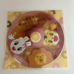 【即購入OK】未使用品　しまじろうとチャレンジ！DVD ミスタードーナツ
