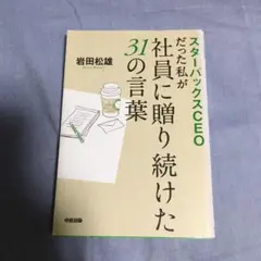スターバックスCEOだった私が社員に贈り続けた31の言葉