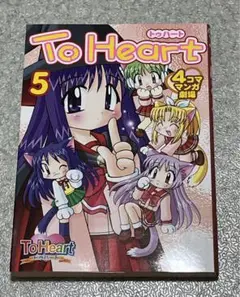 「To heart4コママンガ劇場 5」