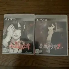 中古　真流行り神 & 真流行り神2 セット