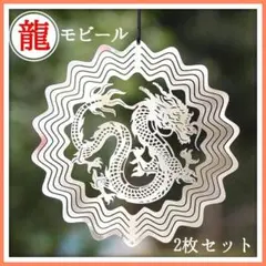 モビール ウインドスピナー ドラゴン 龍神様 窓飾り シルバー 玄関 2個セット