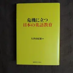 危機に立つ日本の英語教育