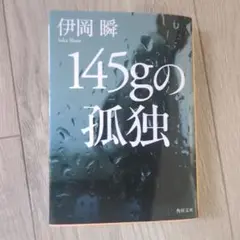 145gの孤独