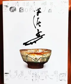 川喜田半泥子のすべて 図録