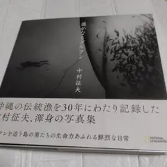 遙かなるグルクン 中村征夫 写真集