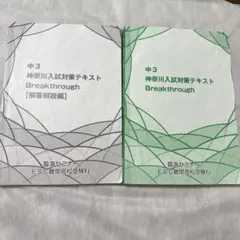 中3 神奈川入試対策テキスト Breakthrough 2冊セット