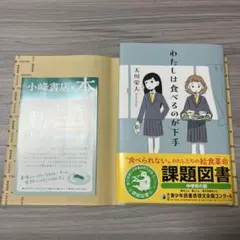 わたしは食べるのが下手　即日発送