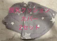 【参考価格1518円×2】丸ごと洗える授乳クッション専用の洗い替えカバー2点
