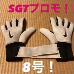 キーパーグローブ ナイキ プロモ sgt promo nike 8.5 キーグロ キーパーグローブ ナイキ プロモ sgt promo nike 8.5 キーグロ