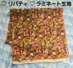 LIBERTY 花柄 ラミネート生地 日本製 2010年製