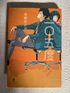 一〇五度　佐藤まどか