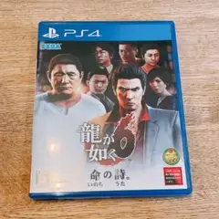龍が如く6 命の詩。 PS4