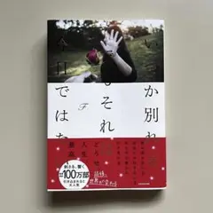 いつか別れる。でもそれは今日ではない