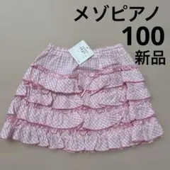 【タグ付新品】メゾピアノ 100cm チェックフリルスカート