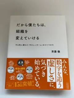 だから僕たちは、組織を変えていける