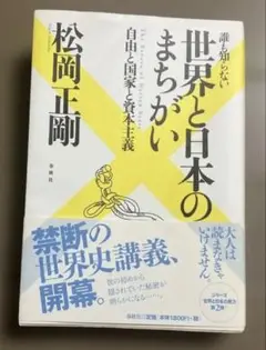 誰も知らない世界と日本のまちがい : 自由と国家と資本主義
