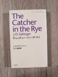 キャッチャー・イン・ザ・ライ J.D. サリンジャー