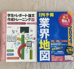 2冊割引価格、８月末まで！！学生のレポート・論文作成トレーニング 業界地図セット