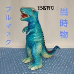 マルサン　ゴロザウルス　スタンダードソフビ　当時物　ブルマァク マルサン製 ゴロザウルス スタンダードサイズ当時モノ | 怪獣