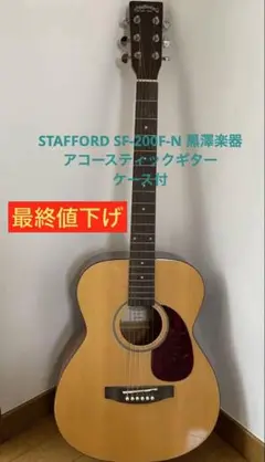 Stafford&Co. 黒澤楽器 アコースティックギター SF-200F/N 2025年最新】stafford SF 200fの人気アイテム - メルカリ