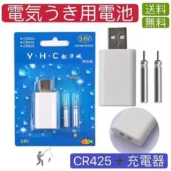 CR425電池2本+充電器セット 電気ウキ用 USB充電