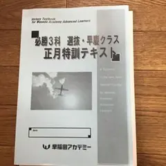 正月特訓テキスト 早慶クラス 早稲アカ必勝三科 選抜・早慶クラス正月特訓テキスト - メルカリ