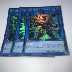 9263 遊戯王 X・HERO ドレッドバスター スーパー 3枚