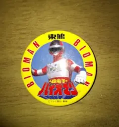 「超電子バイオマン」バイオガール・イエローフォーセット（新品・当時モノ・’８４） 超電子バイオマン」バイオガール・イエローフォーセット（新品