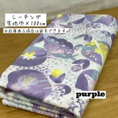 《シーチング》みすゞうた 私と小鳥と鈴と パープル 金子みすゞ 花柄